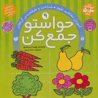 حواستو جمع کن 9